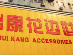 guangzhou ruikang accessories lace